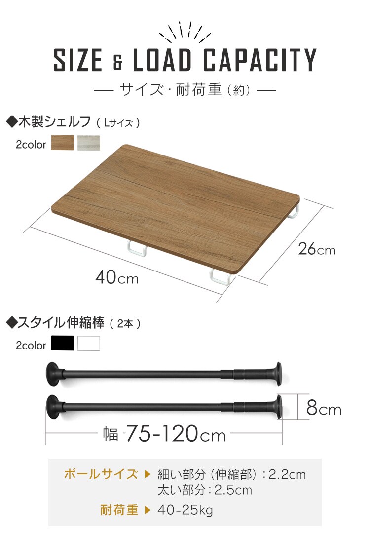 【セット】スタイル伸縮棒≪75-120cm≫ SSB-120 【2本】+木製シェルフ 伸縮棒用≪Lサイズ≫ WSS-40【全2色&times;全2色】13