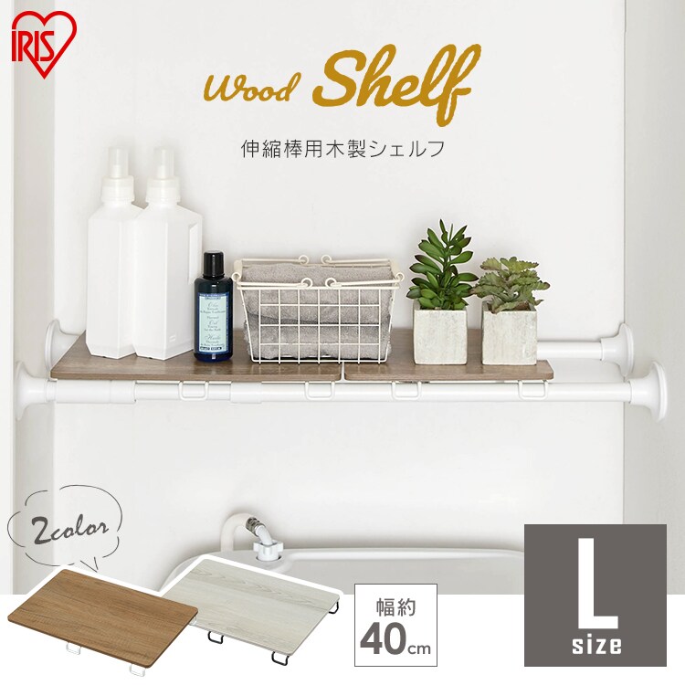 【訳あり】突っ張り棒 収納棚 木製 WSS-40 ホワイト/ナチュラル0