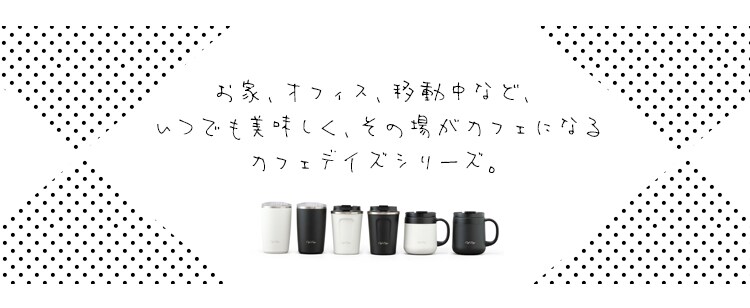 マグカップ 380ml 蓋つき 保冷 保温 真空断熱 2WAY Cafe Days CD-2WT380 ブラック1