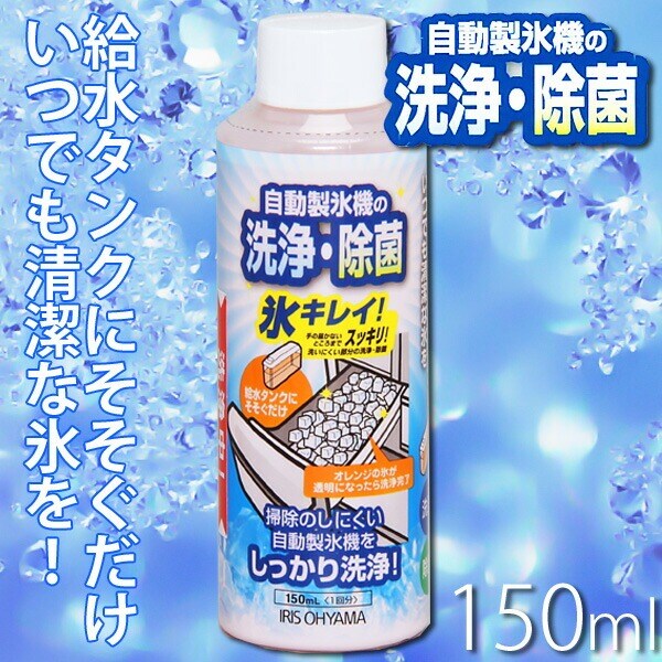 自動製氷機クリーナー 氷キレイ JSC-150 H530048 │アイリスオーヤマ