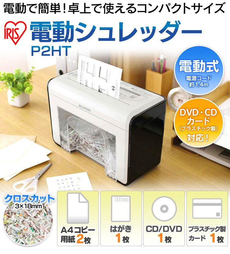 パーソナルシュレッダー クロスカット 2枚同時細断 CD対応 P2HT0