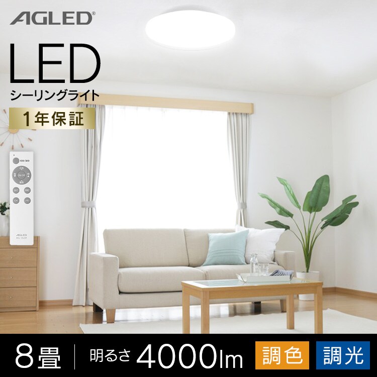 【2個セット】 LED シーリングライト 8畳 調光 調色 工具・工事不要 リモコン付き 1年保証 ACL-8DLG0