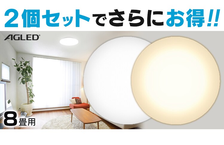 【2個セット】 LED シーリングライト 8畳 調光 調色 工具・工事不要 リモコン付き 1年保証 ACL-8DLG21