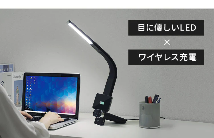 目に優しいLED×ワイヤレス充電