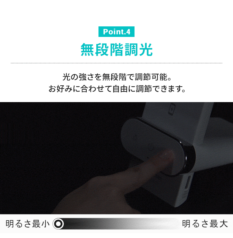 無段階調光