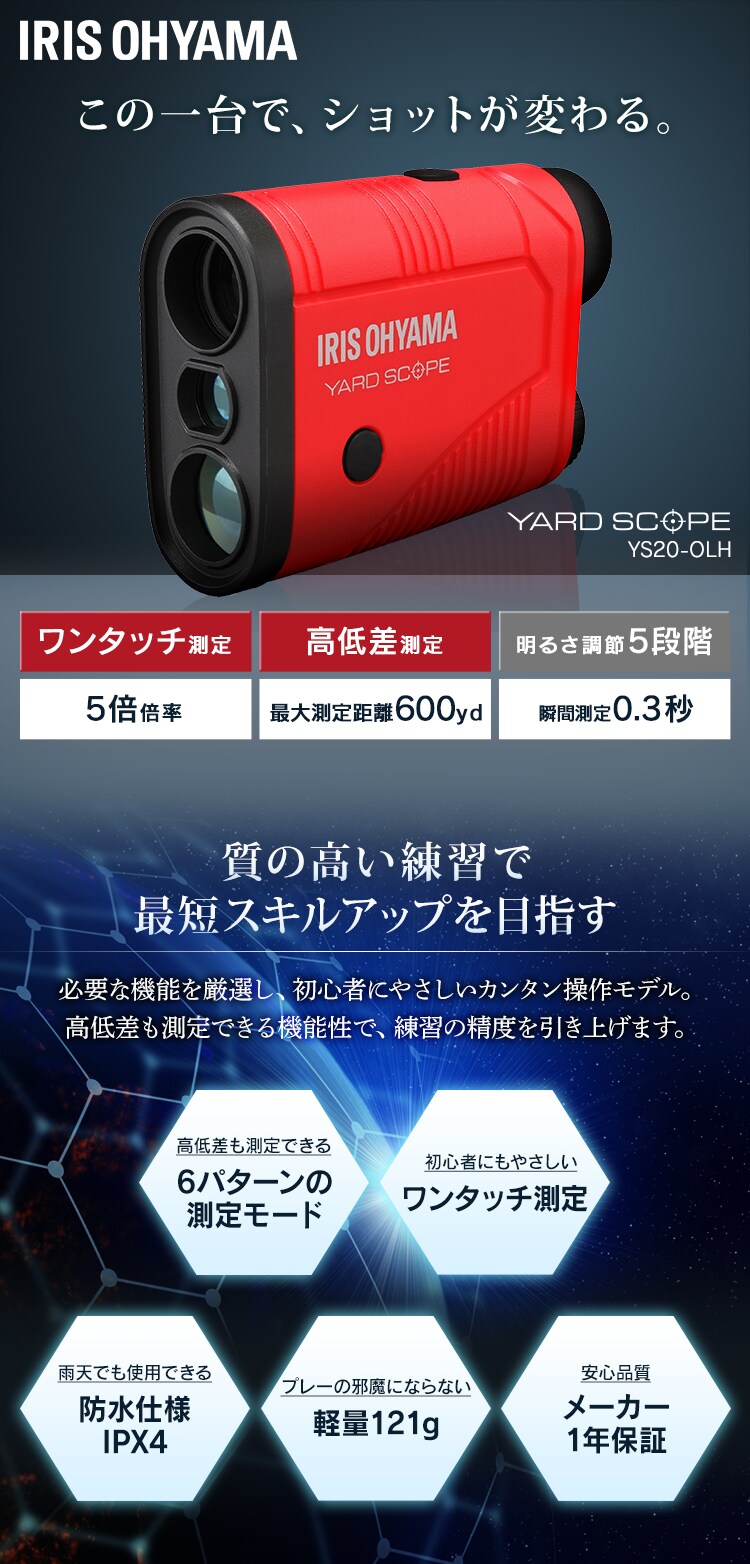 ヤードスコープ 距離計 YS20-OLH レッド H537244F │アイリスオーヤマ