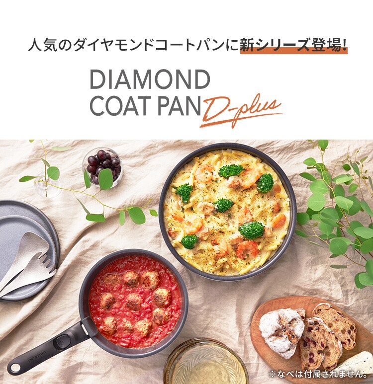 ダイヤモンドコートパンD-plus 3点セット ガス火用 チェスナットブラウン PDCG-S3S2