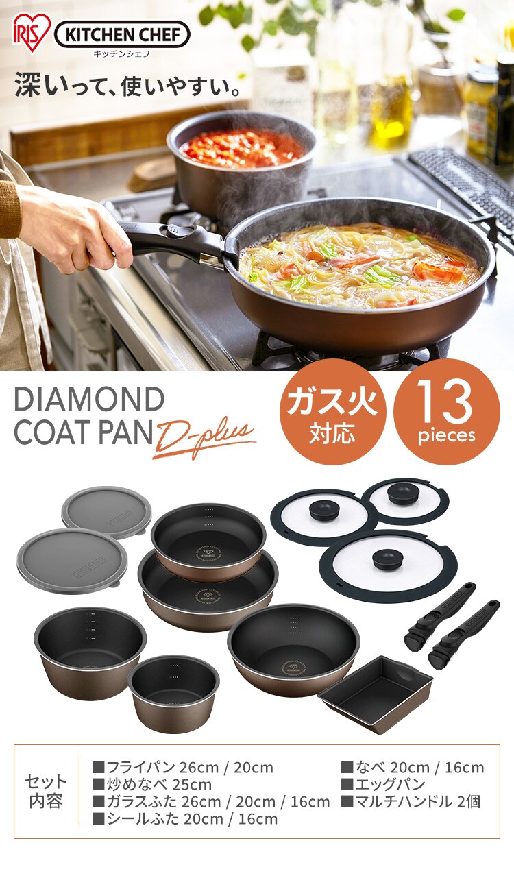 【訳あり】ダイヤモンドコートパンD-plus 13点セット ガス火用 チェスナットブラウン PDCG-S13S0