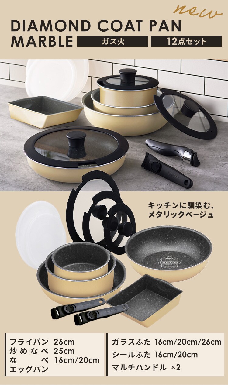 フライパン 12点セット ガス火専用 ダイヤモンドコートパン DCG-T12S クレイベージュ0