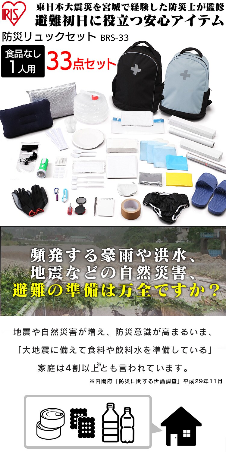 防災リュック 1人用 33点 防災セット 防災グッズ BRS-33 ブラック +