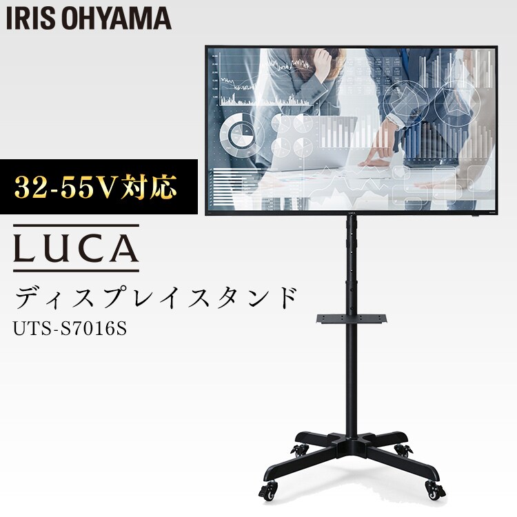 ディスプレイスタンド LUCA UTS-S7016S H537599│アイリスオーヤマ公式