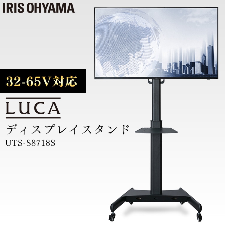 ディスプレイスタンド LUCA UTS-S8718S H537629│アイリスオーヤマ公式