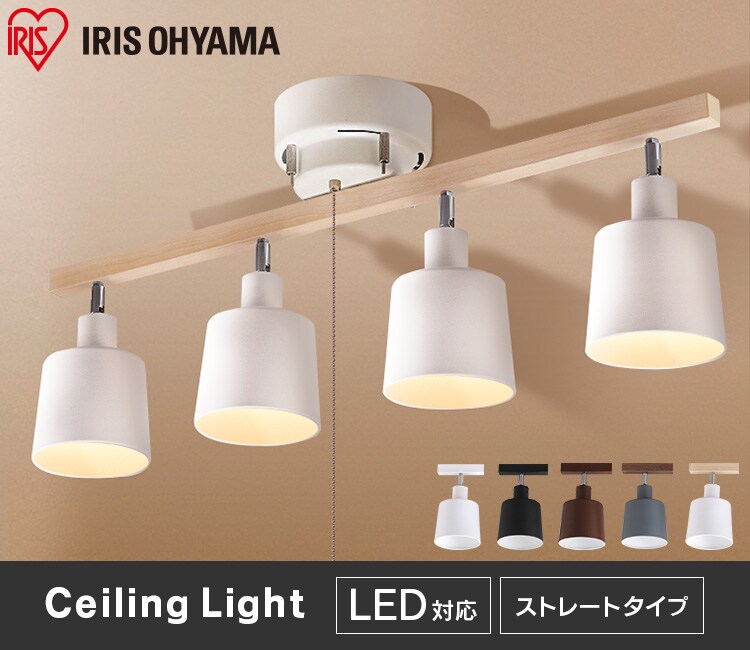 電球セット】 4灯シーリングライト ストレートタイプ プルスイッチ式