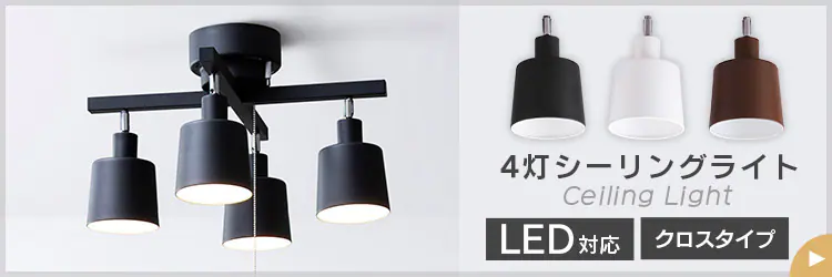 【電球セット】 4灯シーリングライト ストレートタイプ プルスイッチ式 E26 CE4LA-20S-T ブラウン (フィラメント)11