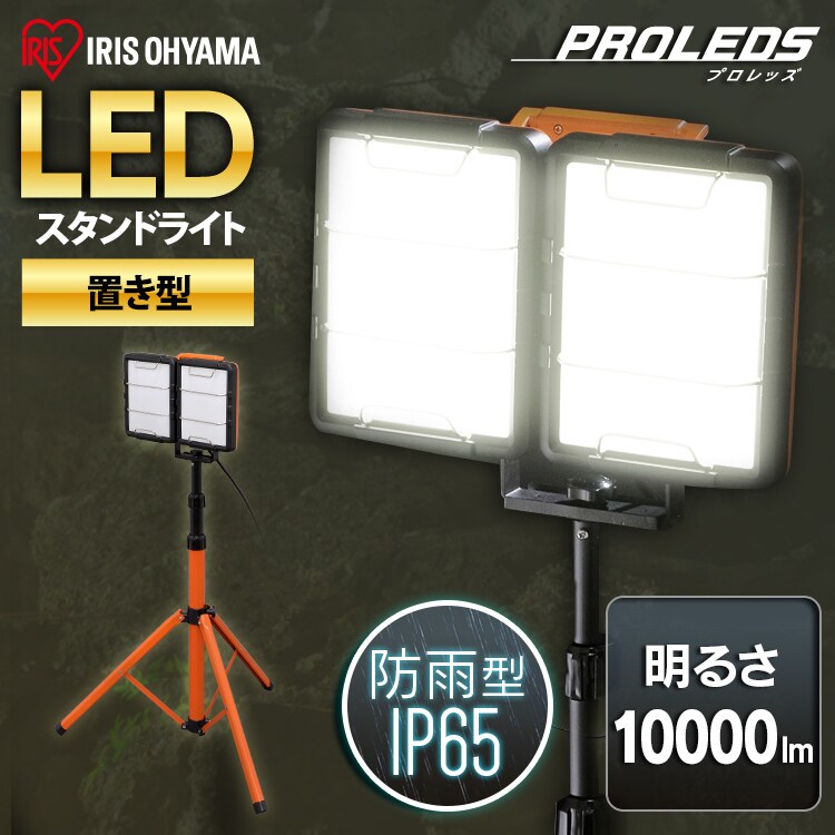 ワークライト LED ワイドパネル スタンドタイプ 置き型 防水 作業灯 10000lm LWT-10000S-WP0