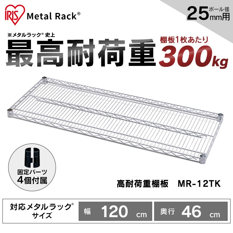 メタルラック 棚板 幅120cm MR-12TK シルバー (ポール直径25mm