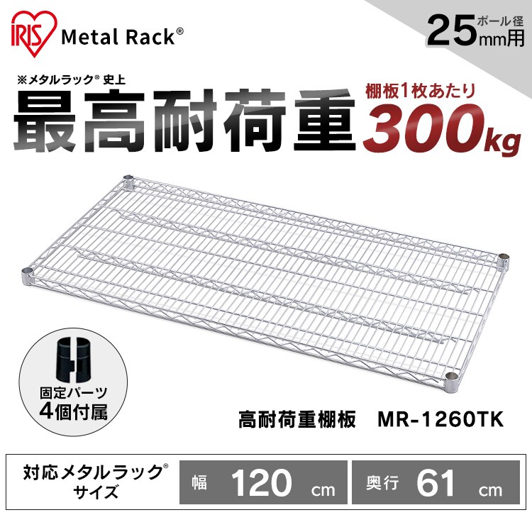 メタルラック 棚板 幅120cm MR-1260TK シルバー (ポール直径25mm