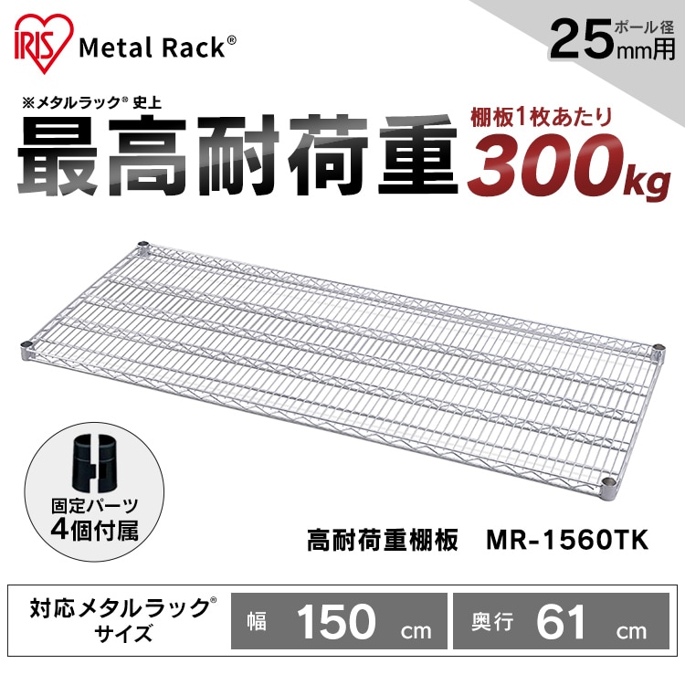 【定価12800円】POWER メタルラック MR-1560TK 棚板1枚 メタルラック 棚板 幅150cm MR-1560TK シルバー (ポール直径25mm