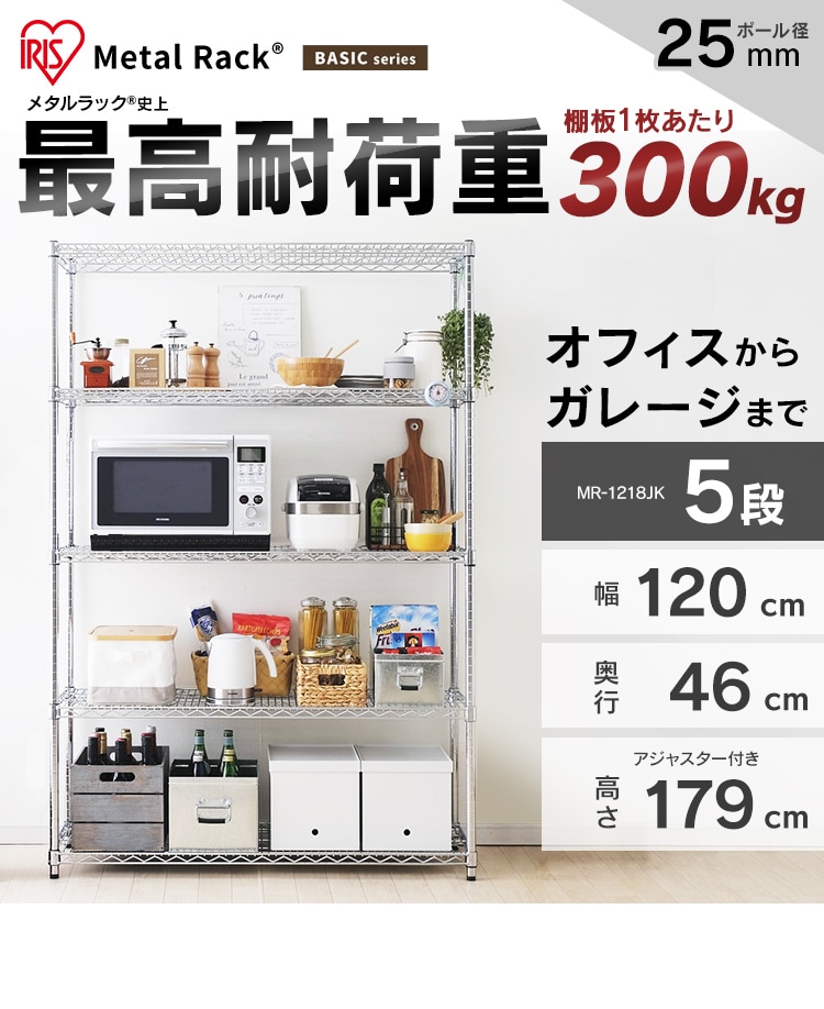 スチールラック 幅120cm メタルラック 5段 MR-1218JK シルバー (ポール