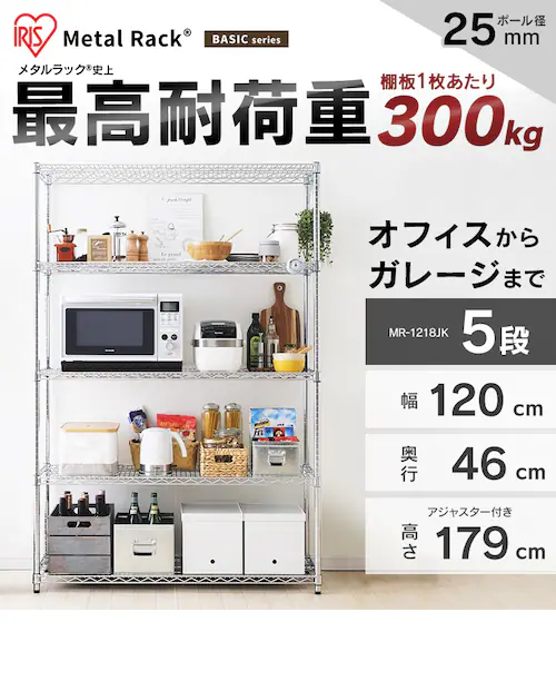 スチールラック 幅120cm メタルラック 5段 MR-1218JK シルバー (ポール 