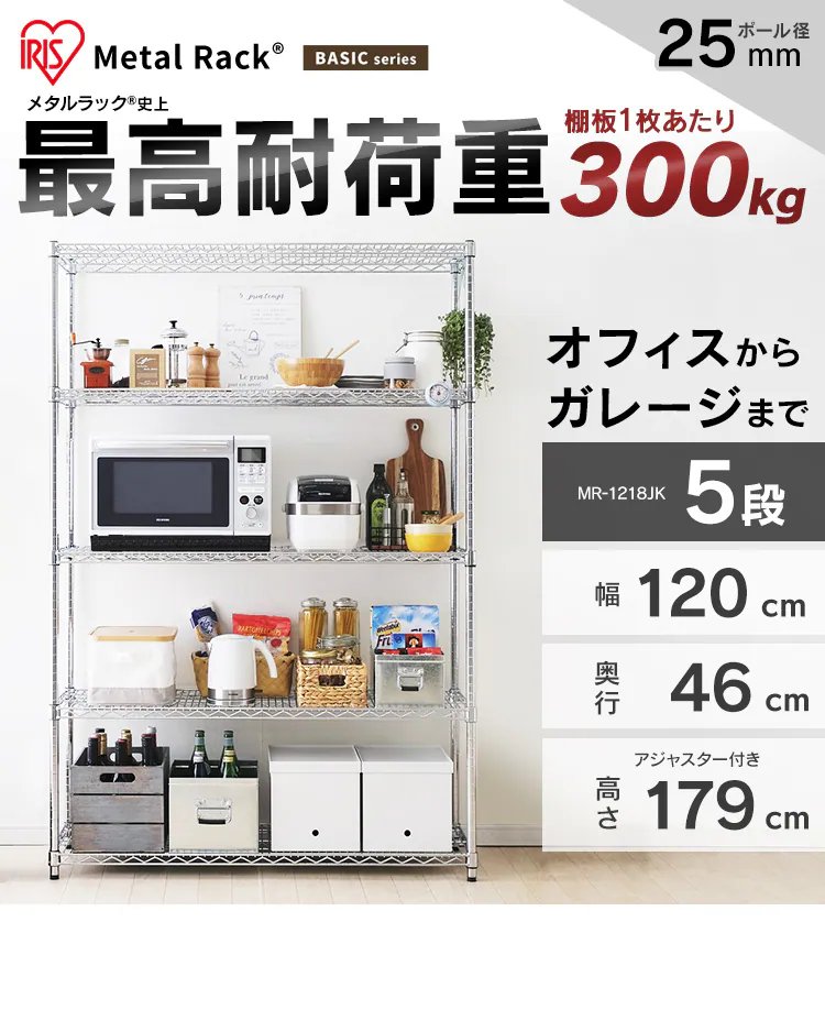 スチールラック 幅120cm メタルラック 5段 MR-1218JK シルバー (ポール直径25mm・棚板5枚)0