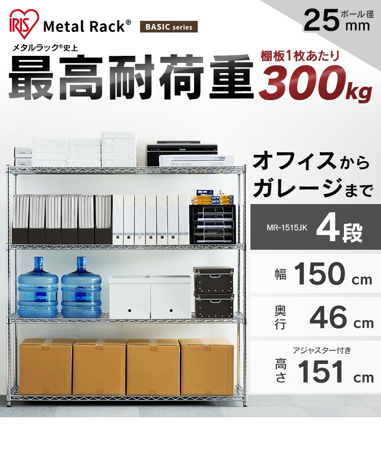 スチールラック 幅150cm メタルラック 4段 MR-1515JK シルバー (ポール