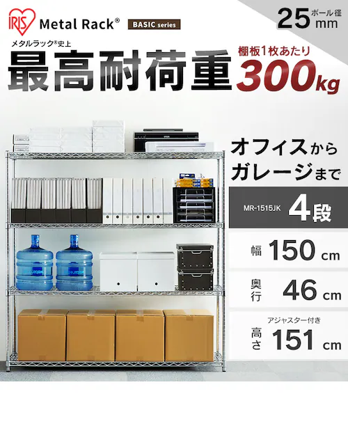 スチールラック 幅150cm メタルラック 4段 MR-1515JK シルバー (ポール 