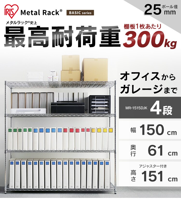 スチールラック 幅150cm メタルラック 4段 MR-1515DJK シルバー
