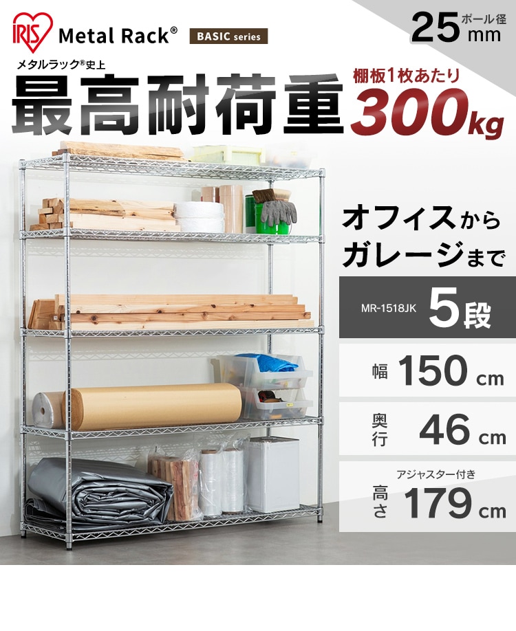 スチールラック 幅150cm メタルラック 5段 MR-1518JK シルバー (ポール
