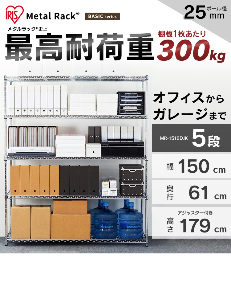 スチールラック 幅150cm メタルラック 5段 MR-1518DJK シルバー (ポール直径25mm・棚板5枚)0