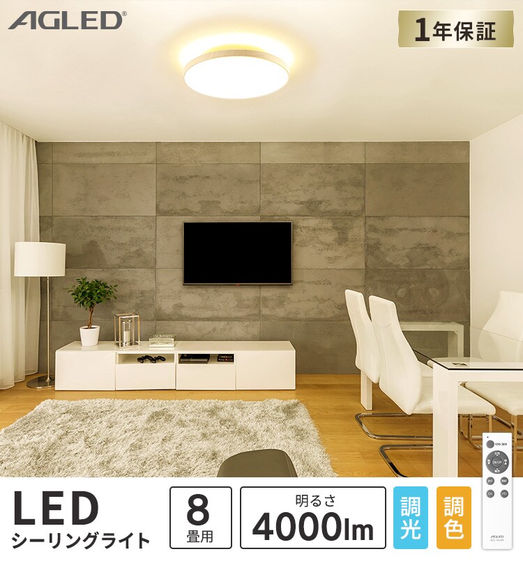 【2個セット】 LED シーリングライト 8畳 調光 調色 工具・工事不要 リモコン付き 1年保証 ACL-8DLUR0