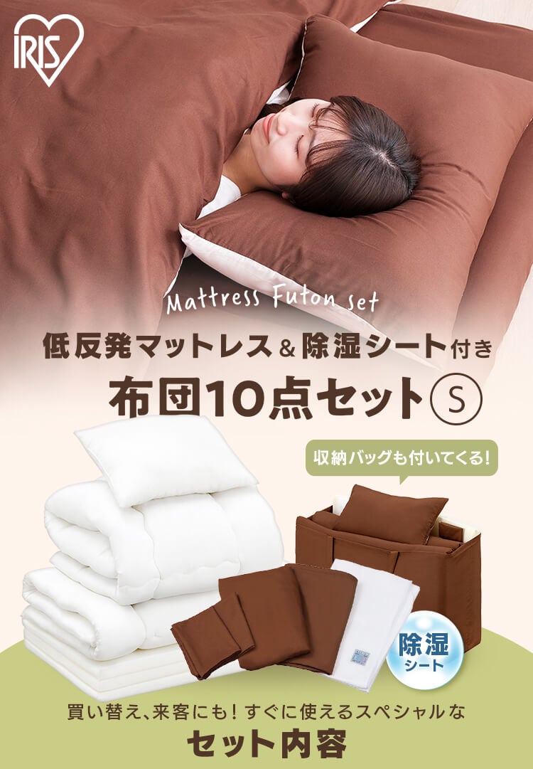 訳あり】【除湿シート付】低反発敷布団+マットレス付き寝具10点セット