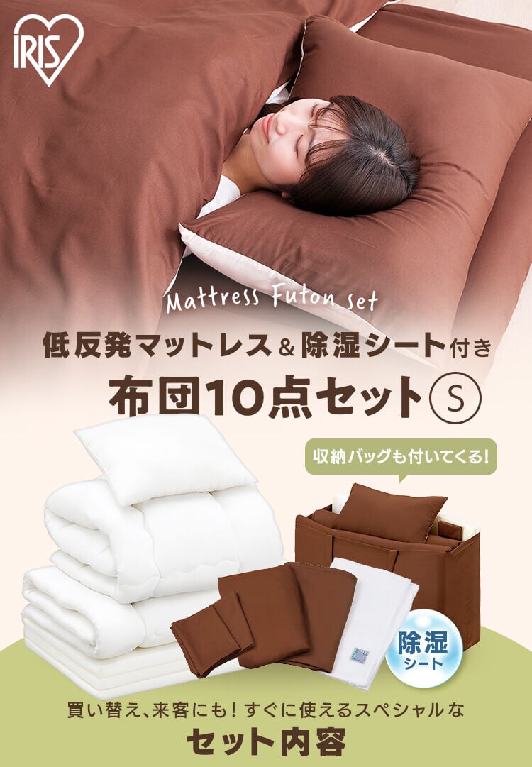 【除湿シート付】低反発敷布団+マットレス付き寝具10点セット シングル KFS-M10ST ブラウン 0