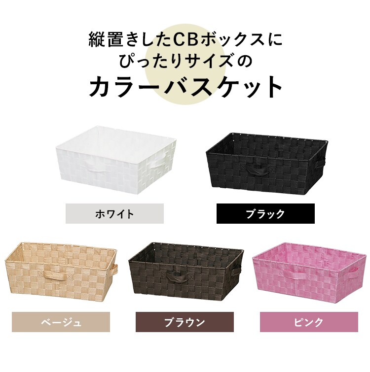 【単品・3個セット】【浅型】カラーバスケット CBK-38　全5色1