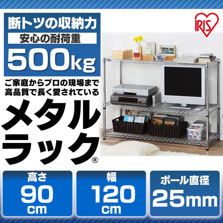 スチールラック幅120cm メタルラック 3段 MR-1209 (ポール直径25mm・棚