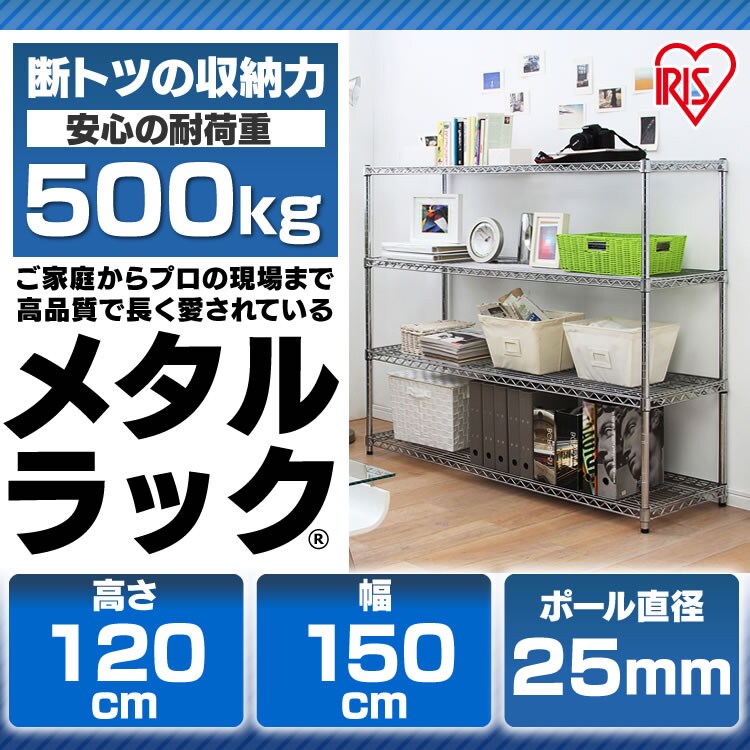 スチールラック 幅150cm メタルラック 4段 MR-1512 (ポール直径25mm