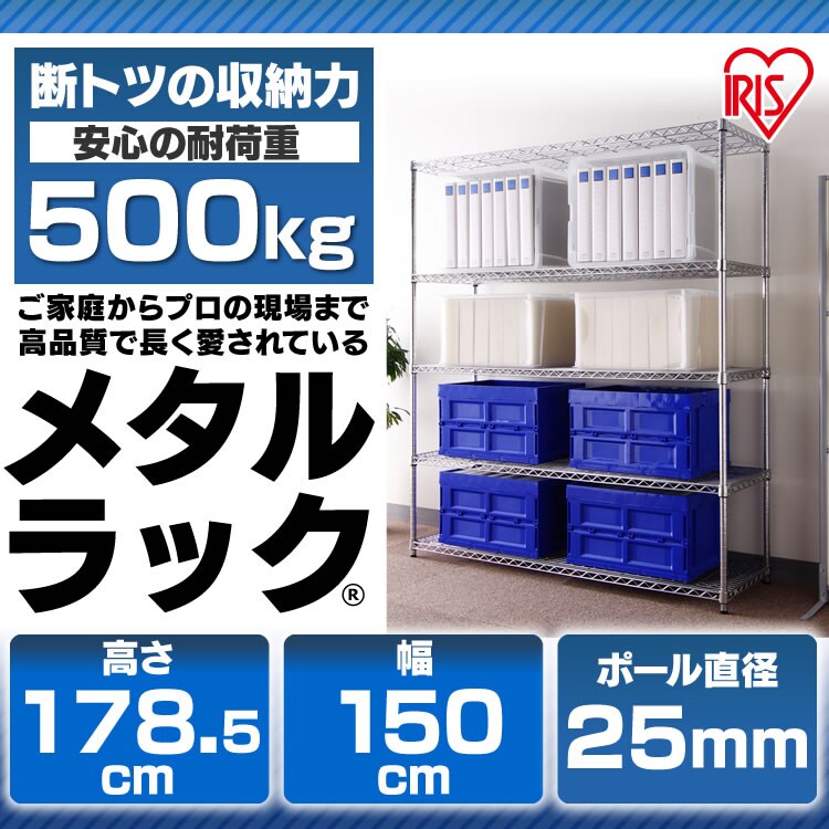 アイリスオーヤマ メタルラック 幅150cm 5段 転倒防止突っ張りポール付き スチールラック 幅150cm メタルラック 5段 MR-1518J (ポール直径25mm