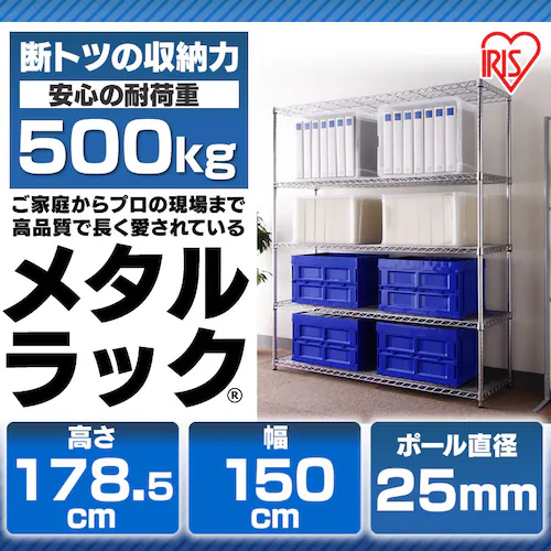 スチールラック 幅150cm メタルラック 5段 MR-1518J (ポール直径25mm 