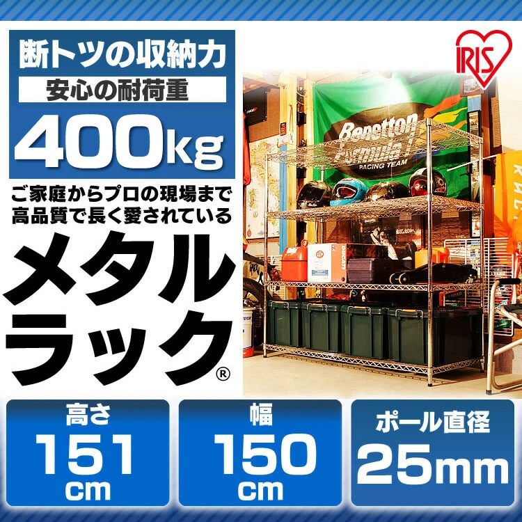 スチールラック 幅150cm メタルラック 4段 MR-1515DJ (ポール直径25mm