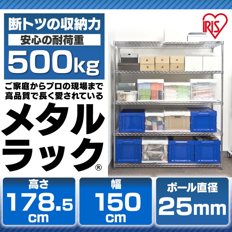 スチールラック 幅150cm メタルラック 5段 MR-1518DJ (ポール直径25mm
