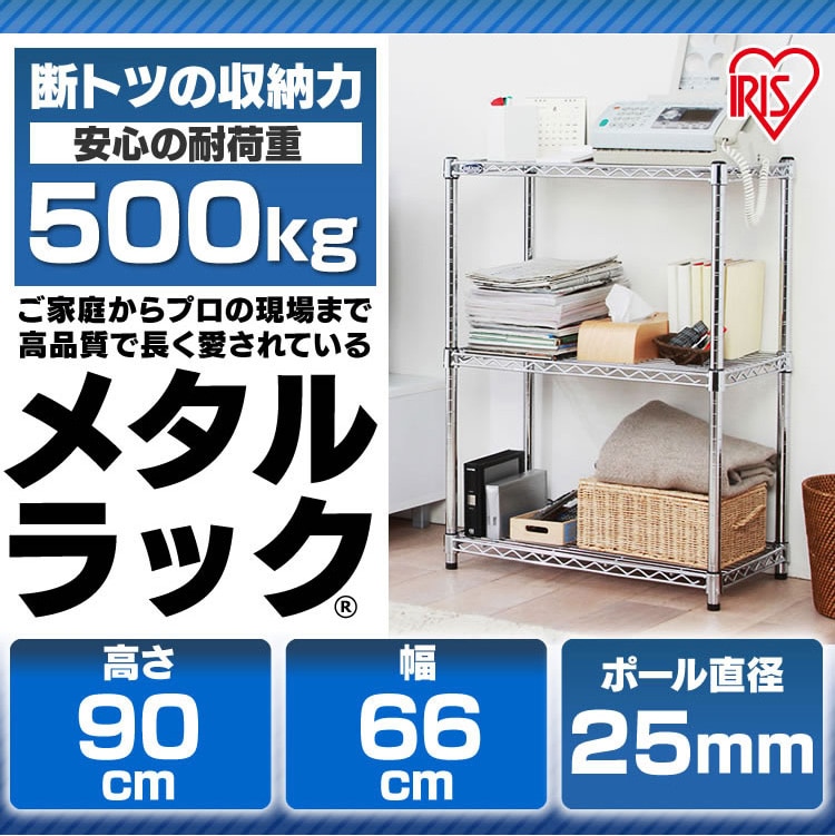 スチールラック 幅66cm メタルラック 3段 MR-6509 (ポール直径25mm・棚