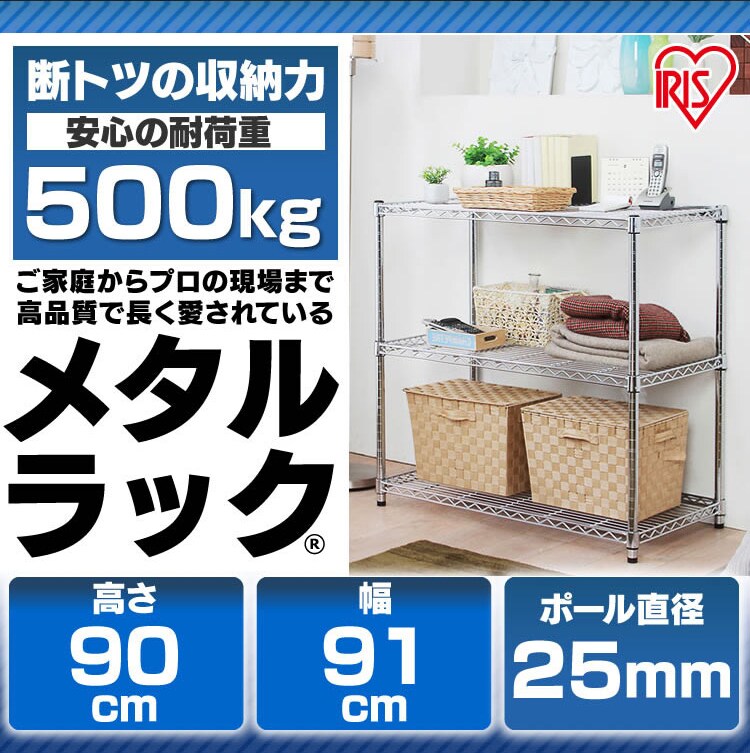 スチールラック 幅91cm メタルラック 3段 MR-9009 (ポール直径25mm・棚