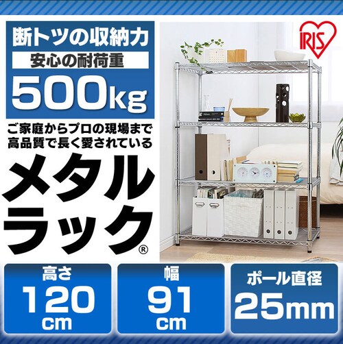 スチールラック 幅91cm メタルラック 4段 MR-9012J (ポール直径25mm 