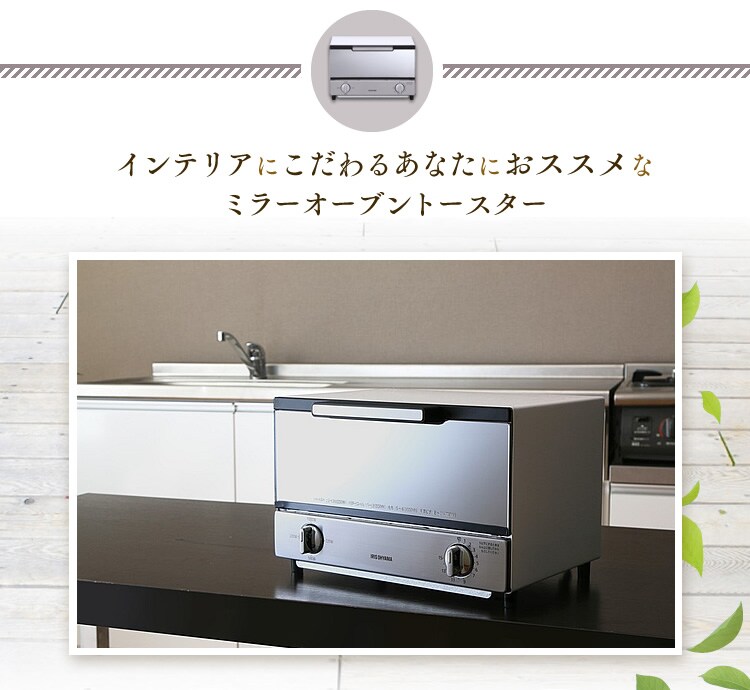インテリアにこだわるあなたにおススメなミラーオーブントースター