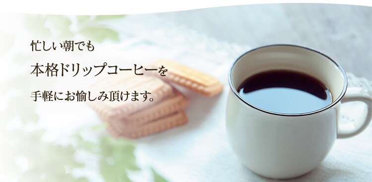 本格ドリップコーヒー