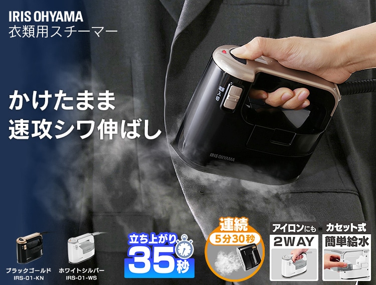 衣類用スチーマー IRS-01