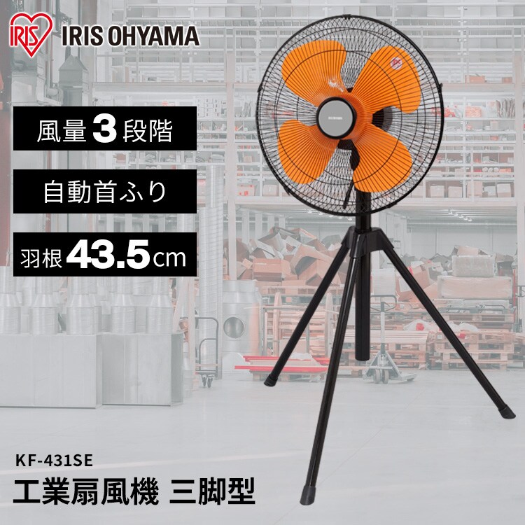 工業扇風機　三脚型　KF-431SE アイリスオーヤマ 工業扇 工業扇風機 三脚型 KF-431SE H567789│アイリスオーヤマ公式