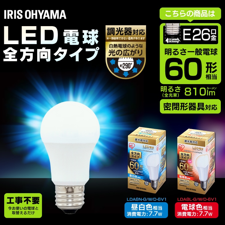 LED電球 E26口金 全方向タイプ 60W形相当 昼白色 調光器対応 密閉形器具対応 LDA8N-G/W/D-6V10