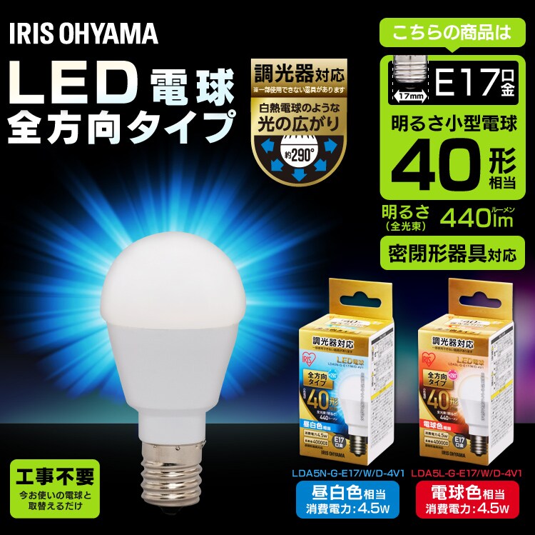 LED電球 E17口金 全方向タイプ 40W形相当 昼白色 調光器対応 密閉形器具対応 LDA5N-G-E17/W/D-4V10