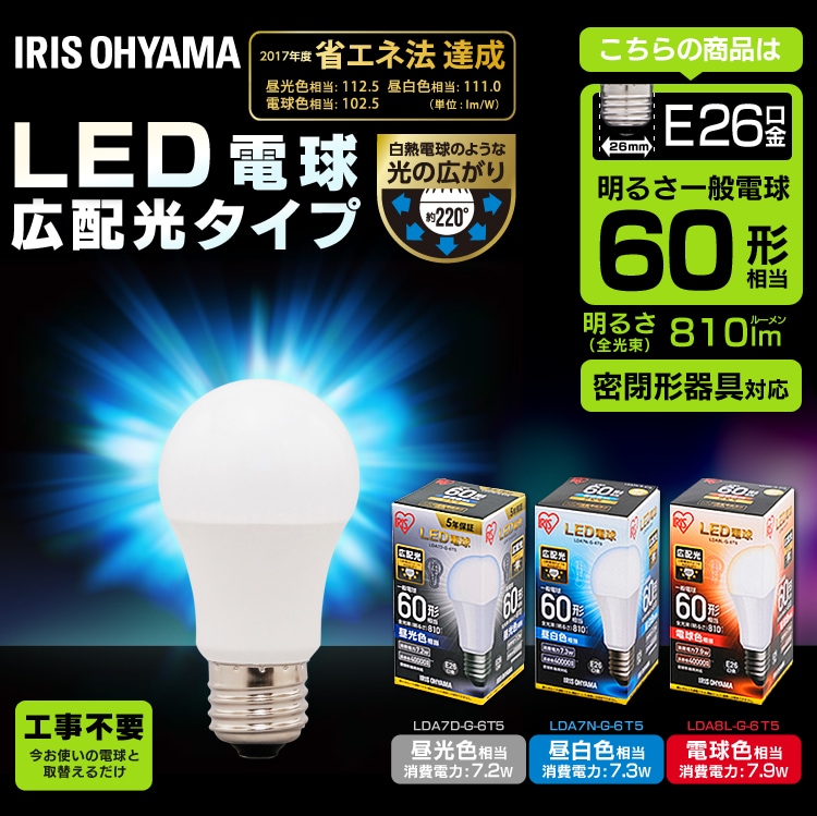 LED電球 E26口金 広配光タイプ 60W形相当 密閉形器具対応 (昼白色・電球色・昼光色)0